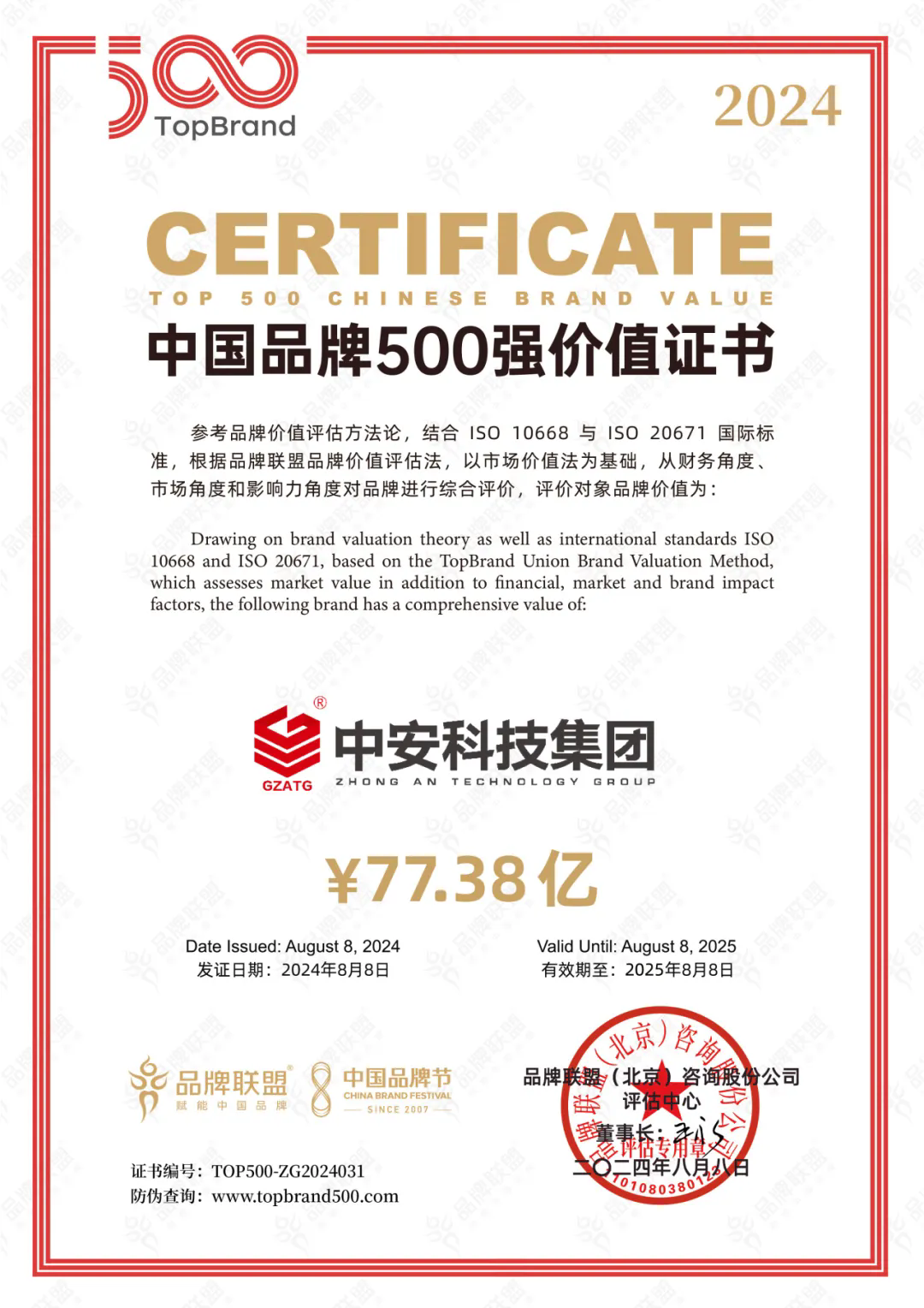 中安科技集團(tuán)再次上榜中國(guó)品牌500強(qiáng)，品牌價(jià)值77.38億元！